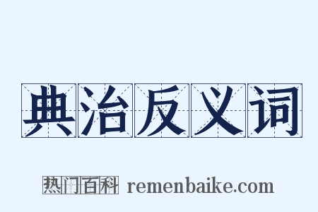 典治反义词是什么意思的图片